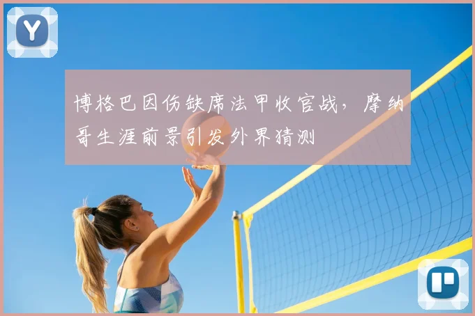 博格巴因伤缺席法甲收官战，摩纳哥生涯前景引发外界猜测