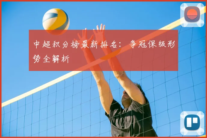 中超积分榜最新排名：争冠保级形势全解析