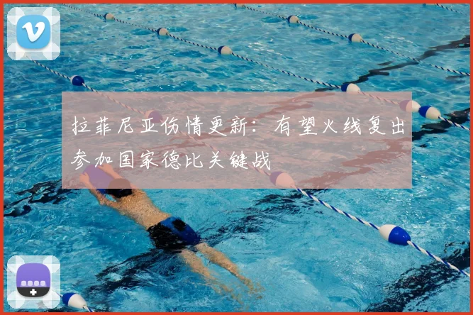 拉菲尼亚伤情更新：有望火线复出参加国家德比关键战