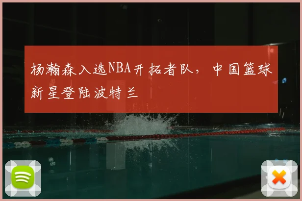 杨瀚森入选NBA开拓者队,中国篮球新星登陆波特兰