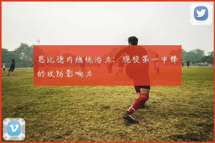 恩比德内线统治力:现役第一中锋的攻防影响力