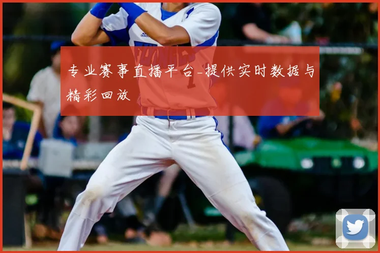 专业赛事直播平台_提供实时数据与精彩回放
