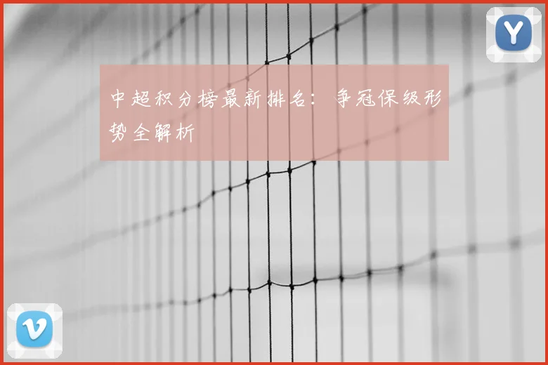 中超积分榜最新排名：争冠保级形势全解析