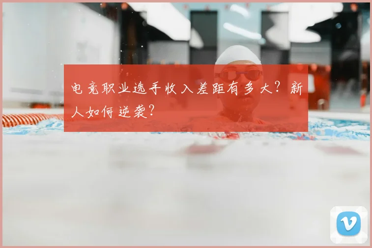 电竞职业选手收入差距有多大?新人如何逆袭?