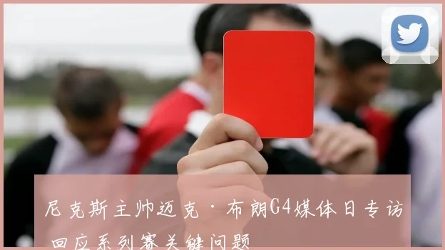 尼克斯主帅迈克·布朗G4媒体日专访 回应系列赛关键问题