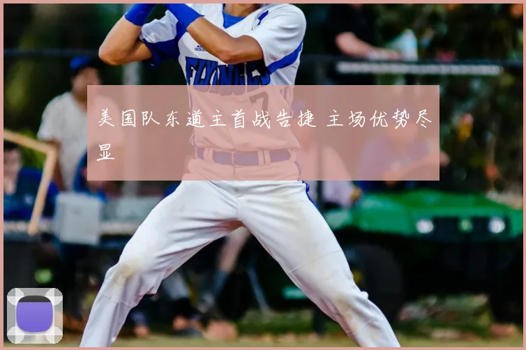 美国队东道主首战告捷 主场优势尽显